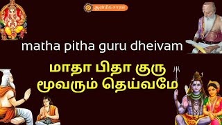 MATHA PITHA GURU DHEIVAM | மாதா பிதா குரு தெய்வம் | ஆன்மீக சாரல்