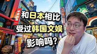 【极客湾】云飞受到过韩国文娱的影响吗？和日本相比