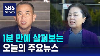 [모닝와이드] 오늘의 주요뉴스 / SBS