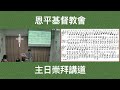 2024年11月10日主日直播 ~ 憑信望見更美應許