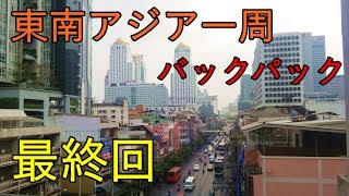 愉快な男二人が行く【東南アジア一周】バックパック19~21日目バンコク