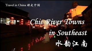 Travel in China E06: Chic River Towns in Southeast 游走中国 第六集 水韵江南