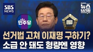 민주당, 이재명 대표 구하려 선거법 개정 추진?…소급 적용 안 돼도 형량엔 영향 / SBS / 편상욱의 뉴스브리핑