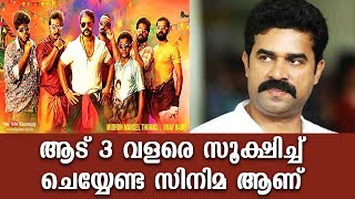 ആട് 3 വളരെ സൂക്ഷിച്ച് ചെയ്യേണ്ട സിനിമ ആണ് | വിജയ് ബാബു