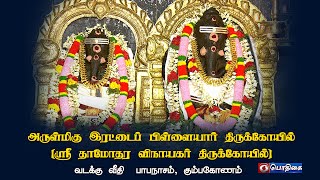 அருள்மிகு இரட்டைப் பிள்ளையார் திருக்கோயில், வடக்கு வீதி - பாபநாசம், கும்பகோணம்