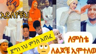 ጀግነህ ነህ ነስረዲን ምንድነው ጥፈቱ??  ከረሱ አንድበት ስሙ  ለልጆቼ ለምስቴ ኢሞተለው