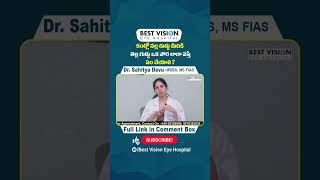 Facts: కళ్ళు ఎర్రగా రావడానికి అసలు కారణం | Pterygium | Blurry \u0026 Red Eyes | Best Vision Eye Hospital