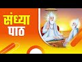 sandhya path kabir saheb मूल संध्या पाठ