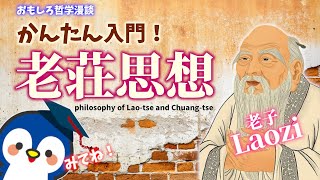 かんたん入門！老荘思想！自由に生きるための秘訣を老子さんが伝授！【知ってる？おさらい哲学・倫理】