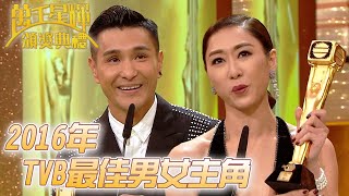 #萬千星輝頒獎典禮丨🏆2016年TVB最佳男女主角！｜TVB頒獎典禮經典精華系列｜萬千星輝頒獎典禮2016｜#胡定欣 #陳展鵬