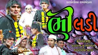 ભીલડી || Bhiladi || Karkoliya Ramamandal || Ramdevpir nu Aakhyan