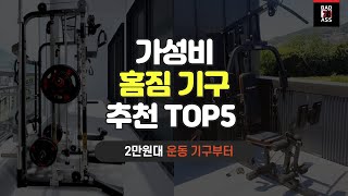 가성비 홈짐추천 TOP5 구매후기 인기순위 2022년 성능비교 가격리뷰