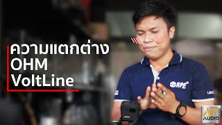 [REVIEW] EP.26 |ความแตกต่างระหว่างของ ระบบเสียงโอห์มและโวลท์ไลน์ | ATaudioLive Official