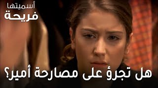 مسلسل أسميتها فريحة الحلقة 49 - هل تجرؤ على مصارحة أمير بفقرها؟