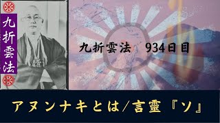 アヌンナキとは　言靈『ソ』　#九折雲法　934日目