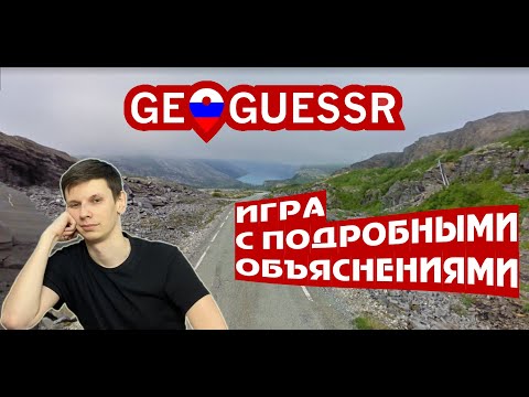 Geoguessr: медленная игра с разбором // no move ADW