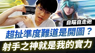 【HKA小霖】正面回答對傳說的熱情？整場射爛就是我的M實力！【傳說對決】拉維爾