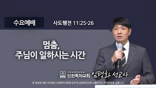 [선한목자교회] 수요예배 2020년 09월 16일 | 멈춤, 주님이 일하시는 시간 - 임평화 선교사 [사도행전 11:25-26]