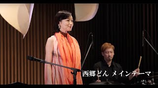 SEGODON Main theme / ANNA SATO  里アンナ / 西郷どんメインテーマ