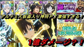 【まおりゅう】アルテミス仮面入り神将ＰＴが激強過ぎる！ 8ターン目で1億ダメージ？！