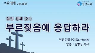 [성린교회] 2025-02-26 수요예배