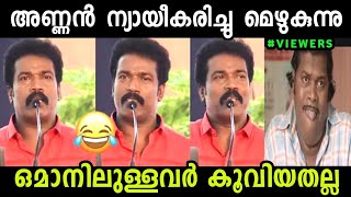 അണ്ണൻ ന്യായീകരിച്ചു മെഴുകുന്നു 😂Binu Adimali Troll Video