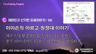 [타로강좌] 마이너카드 완즈 10장 - 그리스신화로 한번에 정리하기! 이아손의 아르곤원정대 2020616 832