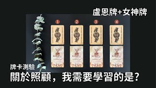 [盧恩符文占卜+牌卡測驗] 當「照顧」成為一個難解的課題，我們要如何自處?