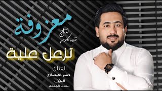 معزوفات اعراس /ياحلوة يا ام عبايه/يكمر يمعلي فوك/الفنان سلام العيساوي ضييييييم