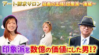 絵画の王様！印象派～後編～ 印象派を数億の価値にした男！？