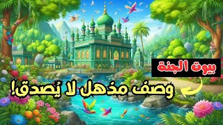 بيوت الجنة كيف ستكون من الداخل؟ | وصف مذهل لا يُصدق! وصف القرآن والسنة لجمالها وروعتها