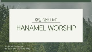 2024.06.16 하나멜 중고등부 예배 LIVE