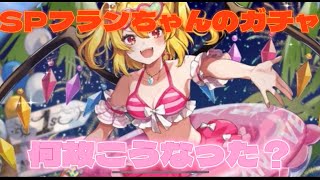 フランちゃん...どうしてこうなった『東方アルカディアレコード』