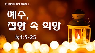 청소년 설교 │ 서문 중고등부 연합예배 │ 2024.12. 8│ 눅1:5-25│ 예수, 절망 속 희망  │정성호 목사