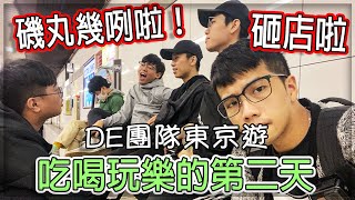 DE團隊東京遊 - 吃喝玩樂的第二天！吃到不爽！磯丸幾咧啦！#2【子恆】