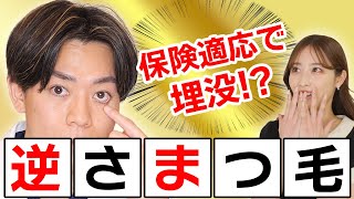 【保険適応!?】逆さまつげの治し方を徹底解説【二重埋没法】