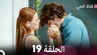 فتاة الحي الحلقة 19 (Arabic Dubbed) FULL HD