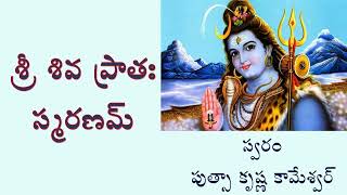 శ్రీ శివ ప్రాతః స్మరణమ్ Sri Shiva Pratah Smaranam