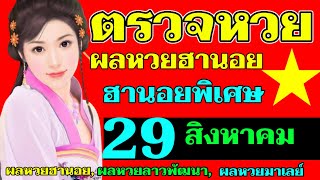 ผลหวยฮานอย(พิเศษ) งวดวันที่29สิงหาคม 2566 ตรวจหวยฮานอย 29_8_2023