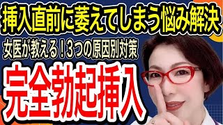 【「挿入前に萎えてしまう」ED克服法 ～前の男と比べられてる？ 気になるアナタ、要注意！～女医　富永喜代のセックスオンライン講座】