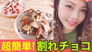 【簡単レシピ×100均DIY】インスタで話題◆割れチョコの作り方\u0026ラッピング方法♪DAISOグッズでお洒落可愛いバレンタイン友チョコ♡池田真子 Cooking