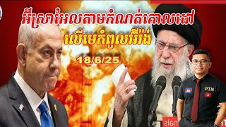 អ៊ីស្រាអែលតាមកំណត់គោលដៅ Khamenei | 18/6/25