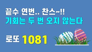 로또 1081회 - 끝수연번.. 찬스~!!!  기회는 두 번 오지 않는다