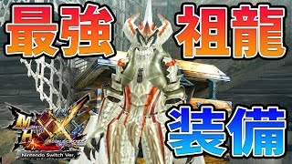 【MHXX Switch】最強の祖龍・強化版ミラ装備「GXミラルーツシリーズ」の見た目・性能・作り方を紹介【モンハンダブルクロス／女性実況】