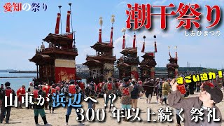 【愛知の祭り】巨大な山車が浜辺へ!?300年以上続く愛知県半田市の祭り潮干祭り‼