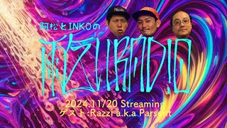 【10庭】阿松\u0026INKOの「雨乞いRadio」ゲスト：RAZZI a.k.a PARSENT  2024年11月19日