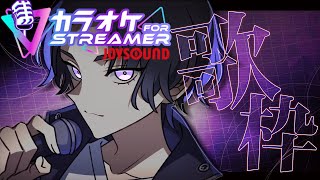 【#歌枠】カラオケJOYSOUND for STREAMER 今日も歌いまくりんぐ！！　#初見さん歓迎　#個人vtuber