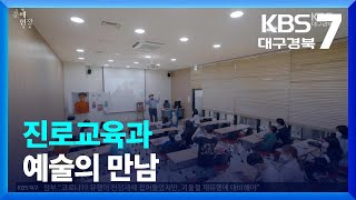 [문예현장] 진로교육과 예술의 만남 / KBS  2022.10.12.