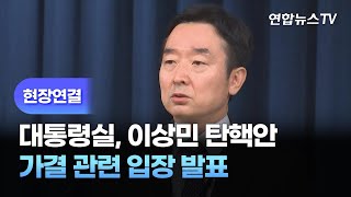 [현장연결] 대통령실, 이상민 탄핵안 가결 관련 입장 발표 / 연합뉴스TV (YonhapnewsTV)