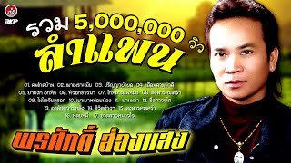 รวมลำแพน ม่วนๆ พรศักดิ์ ส่องแสง #เพลงลำแพนมาแรงล่าสุด ขอบคุณหลายๆเด้อ 5,000,000 วิว